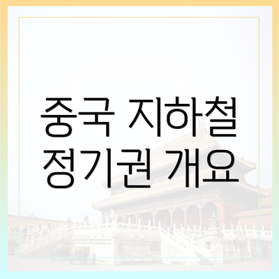 중국 지하철 정기권 개요
