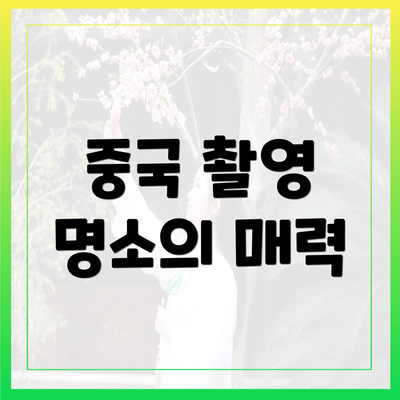 중국 촬영 명소의 매력