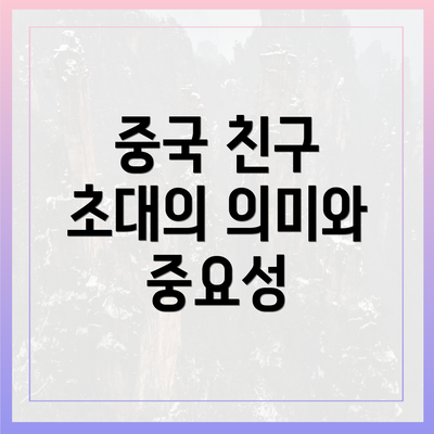중국 친구 초대의 의미와 중요성