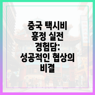 중국 택시비 흥정 실전 경험담: 성공적인 협상의 비결