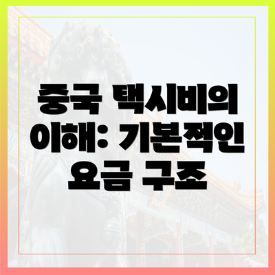 중국 택시비의 이해: 기본적인 요금 구조
