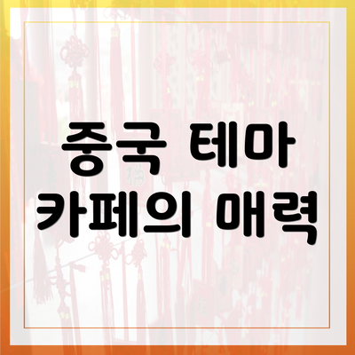 중국 테마 카페의 매력
