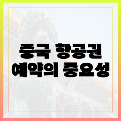 중국 항공권 예약의 중요성