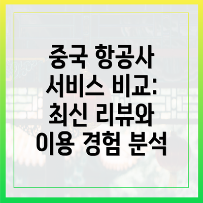 중국 항공사 서비스 비교: 최신 리뷰와 이용 경험 분석