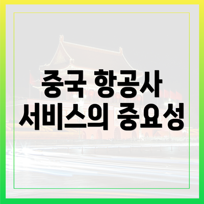 중국 항공사 서비스의 중요성