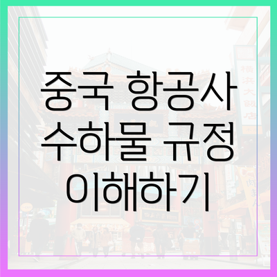 중국 항공사 수하물 규정 이해하기