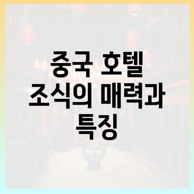중국 호텔 조식의 매력과 특징