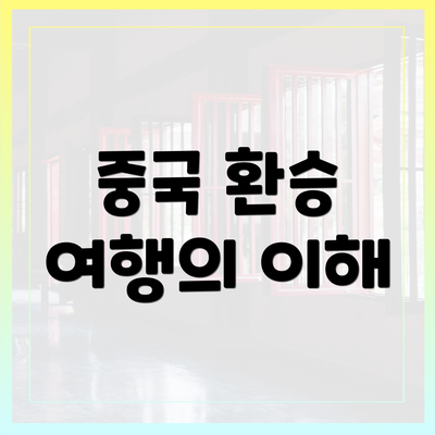 중국 환승 여행의 이해