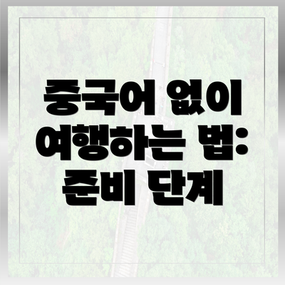 중국어 없이 여행하는 법: 준비 단계