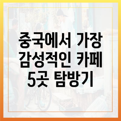 중국에서 가장 감성적인 카페 5곳 탐방기