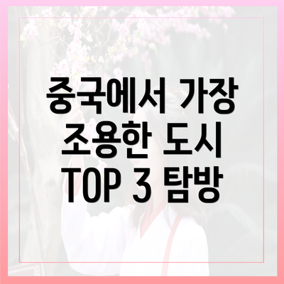중국에서 가장 조용한 도시 TOP 3 탐방