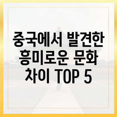 중국에서 발견한 흥미로운 문화 차이 TOP 5