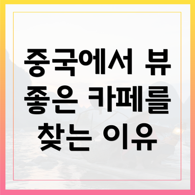 중국에서 뷰 좋은 카페를 찾는 이유