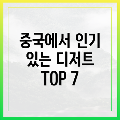 중국에서 인기 있는 디저트 TOP 7