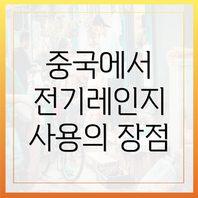 중국에서 전기레인지 사용의 장점