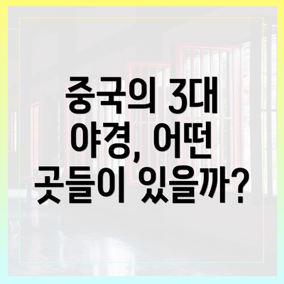 중국의 3대 야경, 어떤 곳들이 있을까?