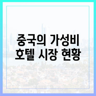 중국의 가성비 호텔 시장 현황