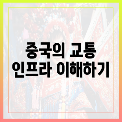 중국의 교통 인프라 이해하기