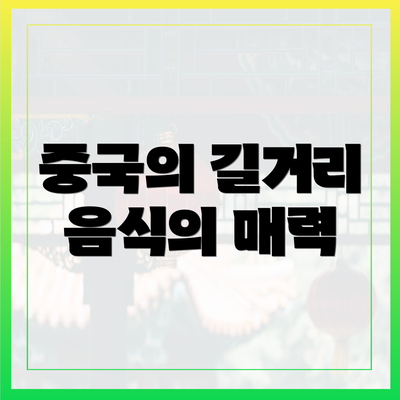 중국의 길거리 음식의 매력