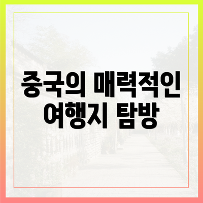 중국의 매력적인 여행지 탐방