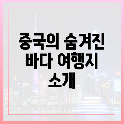 중국의 숨겨진 바다 여행지 소개