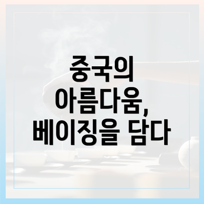 중국의 아름다움, 베이징을 담다