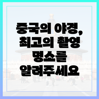 중국의 야경, 최고의 촬영 명소를 알려주세요
