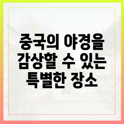 중국의 야경을 감상할 수 있는 특별한 장소