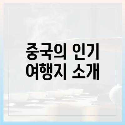 중국의 인기 여행지 소개