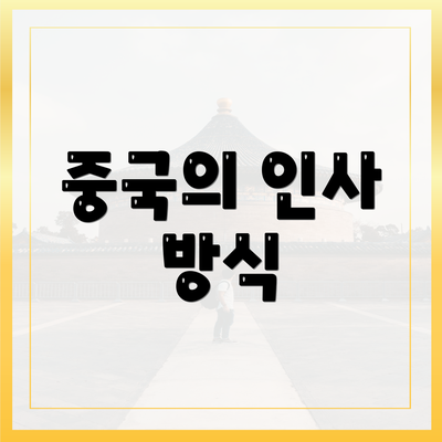 중국의 인사 방식