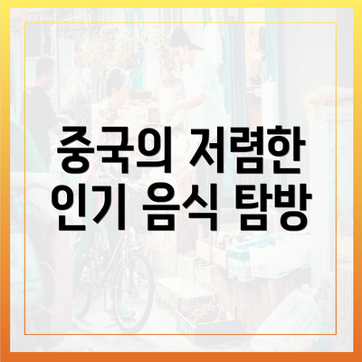 중국의 저렴한 인기 음식 탐방