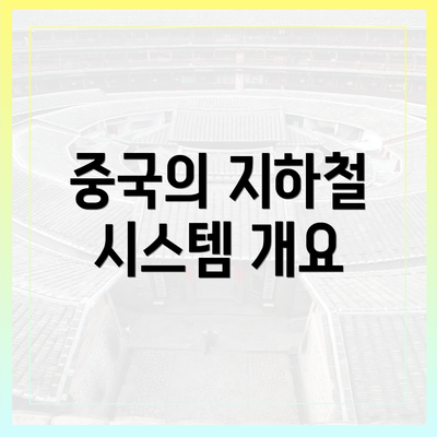 중국의 지하철 시스템 개요