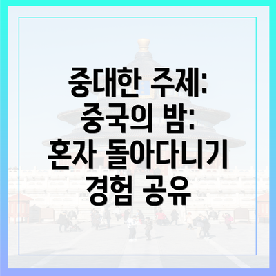중대한 주제: 중국의 밤: 혼자 돌아다니기 경험 공유