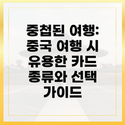 중첩된 여행: 중국 여행 시 유용한 카드 종류와 선택 가이드