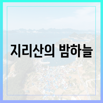 지리산의 밤하늘