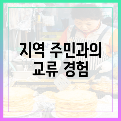 지역 주민과의 교류 경험
