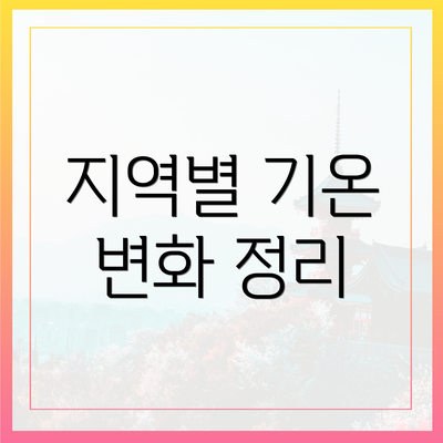 지역별 기온 변화 정리
