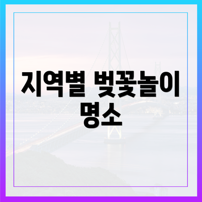 지역별 벚꽃놀이 명소