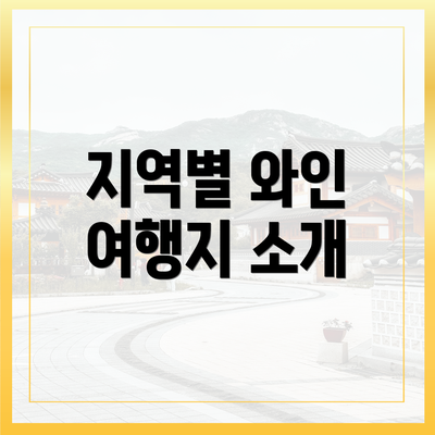 지역별 와인 여행지 소개