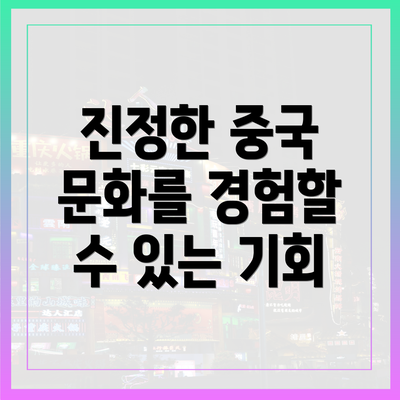 진정한 중국 문화를 경험할 수 있는 기회