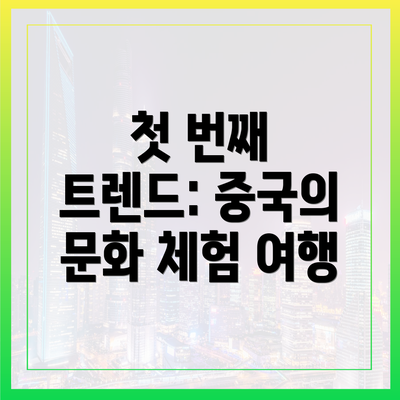 첫 번째 트렌드: 중국의 문화 체험 여행