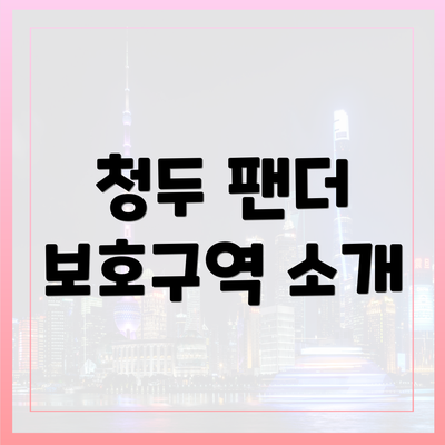 청두 팬더 보호구역 소개