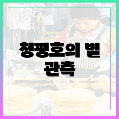 청평호의 별 관측