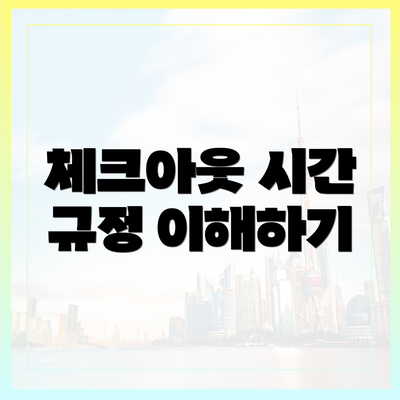 체크아웃 시간 규정 이해하기