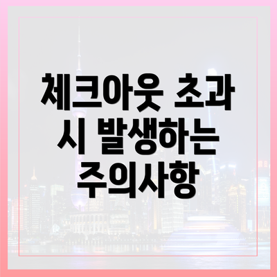 체크아웃 초과 시 발생하는 주의사항