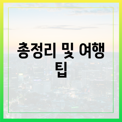 총정리 및 여행 팁