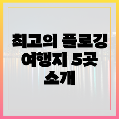 최고의 플로깅 여행지 5곳 소개