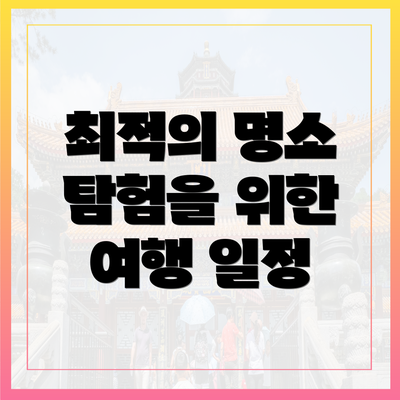 최적의 명소 탐험을 위한 여행 일정