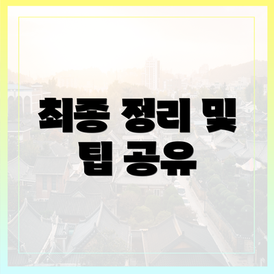 최종 정리 및 팁 공유