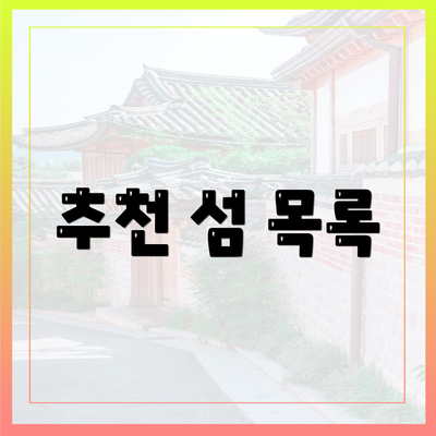 추천 섬 목록